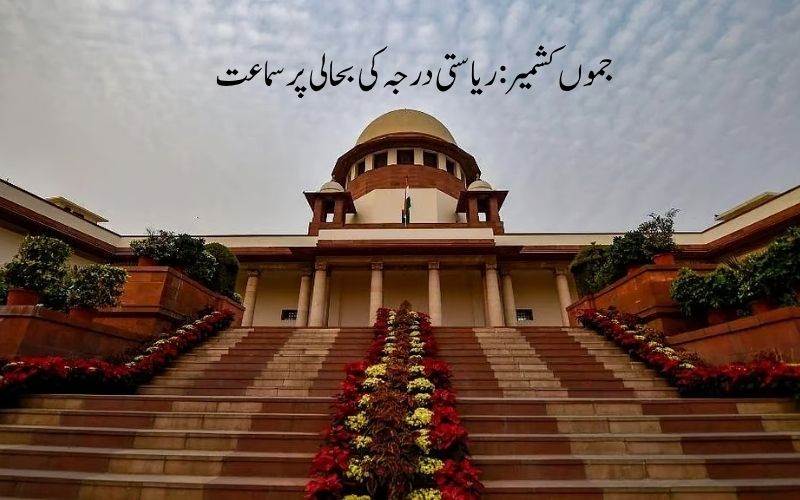 جموں و کشمیر کےریاستی درجہ بحال کرنے کے معاملے پر سماعت۔ سپریم کورٹ نے مرکز سے4 ہفتوں میں جواب طلب کیا